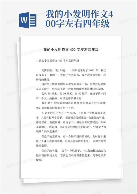 我的小发明作文400字左右四年级word模板下载编号qxanxzvx熊猫办公