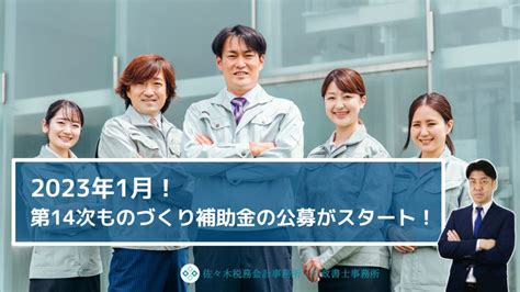 2023年1月より【第14次】ものづくり補助金の公募スタート！ 佐々木税務会計事務所