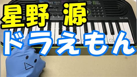 ドレミ付1本指ピアノ【ドラえもん】星野源 簡単初心者向け Youtube