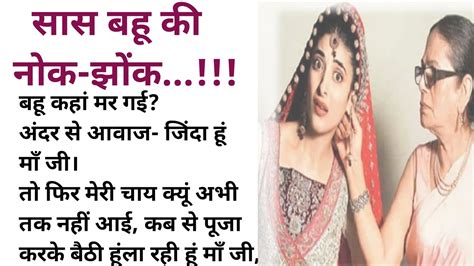 सस बह क नक झक Saas Bahu Ki Nok Jhok hindi stories moral