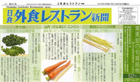 株式会社 つま正 2015年12月 日食 外食レストラン新聞日本食糧新聞社 業務用野菜の配達 業界no1