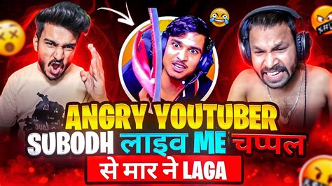 😡angry 😤 Youtuber Subodh लाइव Me चप्पल से मार ने Laga 👑matchmaking