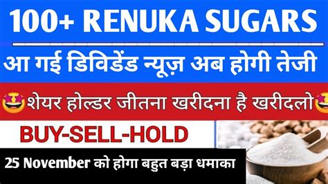 Renuka Sugar Share Latest News Shree Renuka Sugars Latest News YouTube