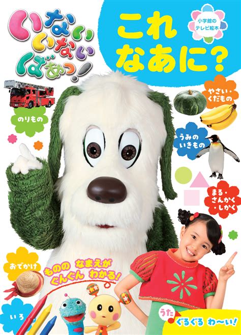 小学館のテレビ絵本『いないいないばあっ！これなあに？』 新発売！ いないいないばあっ！公式グッズポータルサイト