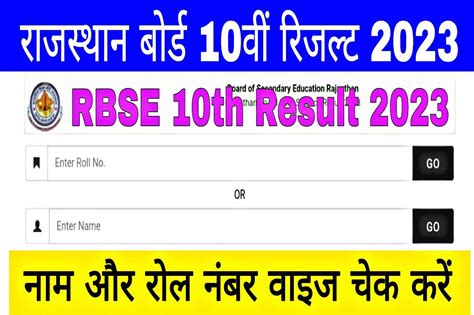 RBSE Board 10th Result 2023 Name Wise रजसथन बरड ककष 10 परणम