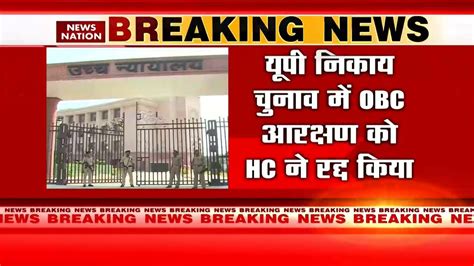 Obc Reservation Up में बिना Obc आरक्षण के होगा निकाय चुनाव High Court