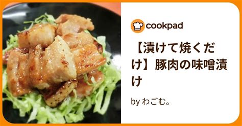 【漬けて焼くだけ】豚肉の味噌漬け By わごむ。 【クックパッド】 簡単おいしいみんなのレシピが395万品