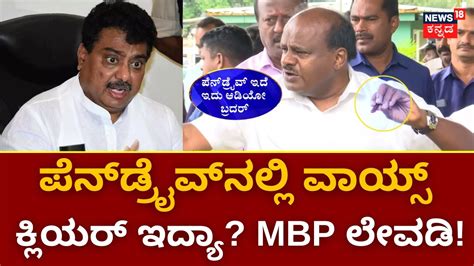 Hd Kumaraswamy Vs Cm Siddaramaiah ಪೆನ್‌ಡ್ರೈವ್ ಸೀಕ್ರೆಟ್ ಬಿಚ್ಚಿಡ್ತಾರಾ