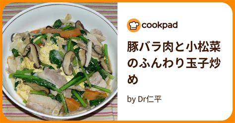 豚バラ肉と小松菜のふんわり玉子炒め By Dr仁平 【クックパッド】 簡単おいしいみんなのレシピが395万品