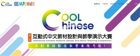 國立臺灣師範大學華語文與科技研究中心《第二屆cool Chinese互動式中文教材設計與教學演示大賽》 最新訊息 臺灣華語教育資源中心lmit