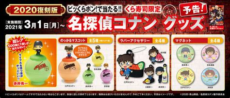 くら寿司「ビッくらポン」名探偵コナングッズ「のっかるマスコット」「ラバーアクセサリー」「マグネット」を復刻 2021年2月28日