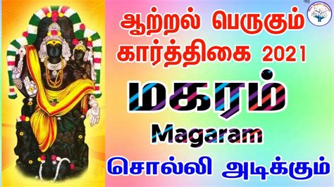 Karthigai matha rasi palan 2021 in tamil dhanusu தனச கரததக மத