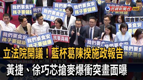 國民黨杯葛陳建仁施政報告 黃捷、徐巧芯「搶麥」爆衝突－民視台語新聞 Youtube