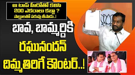 Bjp Mla Raghunandan Rao Shocking Allegations On Ktr Harish Rao Pilot