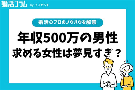 【夢見すぎ？】婚活で結婚相手に年収500万の男性を求める現実｜普通じゃないの？ 高収入の男性 戦略とサポートで成婚へ導く結婚相談所「イノセント」