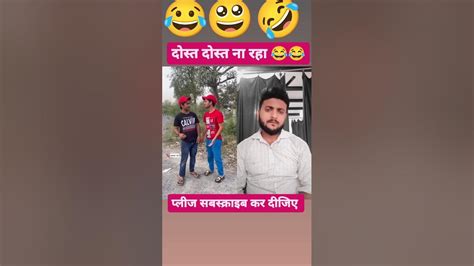 भगवान करे ऐसा दोस्त 😁🤣 किसी को न मिले 😂😂shorts Viral Trending