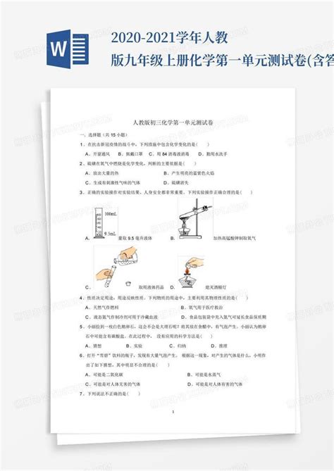 2020 2021学年人教版九年级上册化学第一单元测试卷含答案word模板下载编号qxzxjyjj熊猫办公