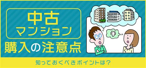 中古マンション購入の注意点 知っておくべきポイントは？チェックポイントもご紹介 住まいのお役立ち記事