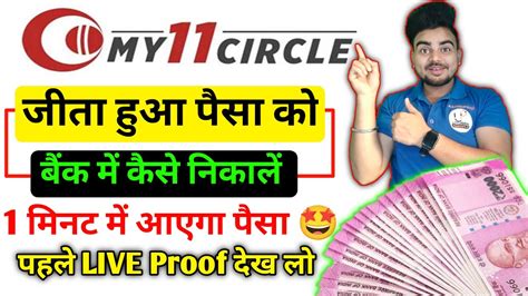 My11circle Ka Paisa Withdrawal Kaise Kare My11 Circle Se Paise Kaise