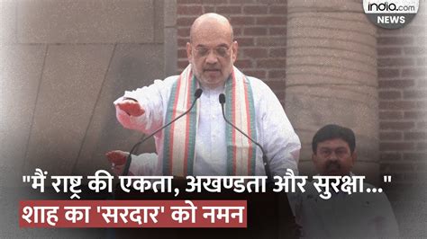 Sardar Patel Birth Annivesary सरदार पटेल की जयंती पर Amit Shah ने Run