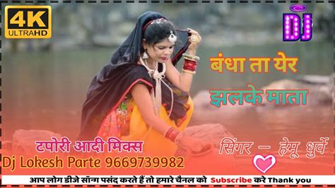 Bandha Ta Yer Jhalke Mata Gondi Song Dj Remix Dj Lokesh Parte YouTube