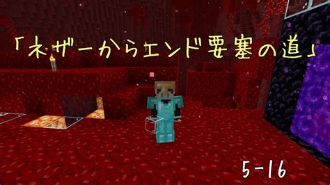 マインクラフト 始めます。no5 16 ネザーからエンド要塞までの道作りします。 Youtube