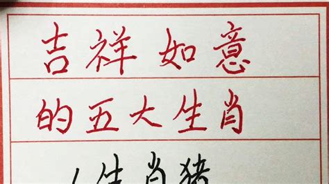 老人言：吉祥如意的五大生肖 硬笔书法 手写 中国书法 中国語 毛笔字 书法 毛笔字練習 老人言 派利手寫 Youtube