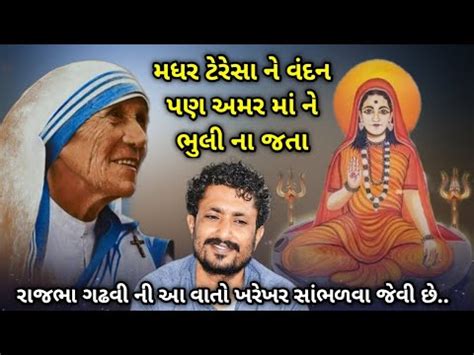 મધર ટરસ ન વદન પણ અમર મ ન ભલ ન જત Parabdham Amar Ma Ni Vat