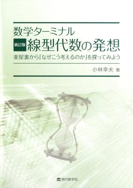 楽天ブックス 【謝恩価格本】数学ターミナル 新訂版 線型代数の発想 小林幸夫 2100013541182 本