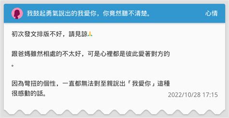 我鼓起勇氣說出的我愛你，你竟然聽不清楚。 心情板 Dcard