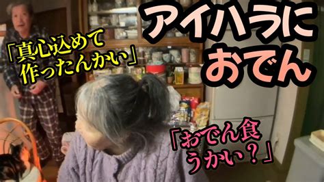 【関慎吾】 良枝 アイハラにおでん食べさせる 20240128 Youtube