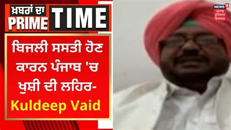 Khabran Da Prime Time ਬਿਜਲੀ ਸਸਤੀ ਹੋਣ ਕਾਰਨ ਪੰਜਾਬ ਚ ਖੁਸ਼ੀ ਦੀ ਲਹਿਰ Kuldeep Vaid News18 Youtube