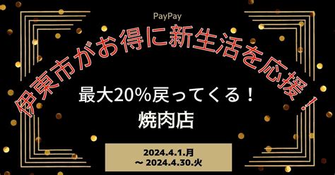 【paypayペイペイ】伊東市20還元キャンペーン焼肉店対象店舗一覧！アクセス静岡県最新情報 ミオスランド