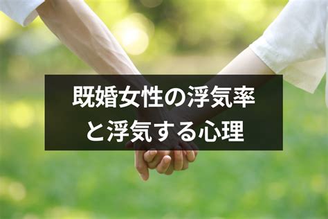 女性の浮気率はどのくらい？浮気する既婚女性の心理と特徴｜恋愛・婚活の総合情報サイト