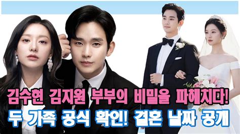 김수현 김지원 부부의 비밀을 파헤치다 결혼 발표 두 가족 공식 확인 결혼 날짜 공개 YouTube