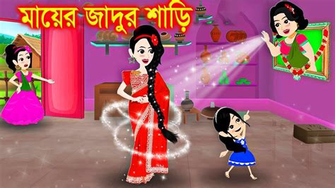 মরা মায়ের জাদুর লেহেঙ্গা। Jadur Golpo Kartun Thakurmar Jhuli