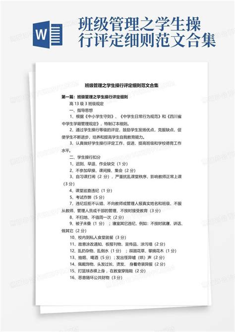 班级管理之学生操行评定细则范文合集word模板下载编号lryjadmn熊猫办公