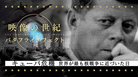 「キューバ危機 世界が最も核戦争に近づいた日」 映像の世紀バタフライエフェクト Nhk