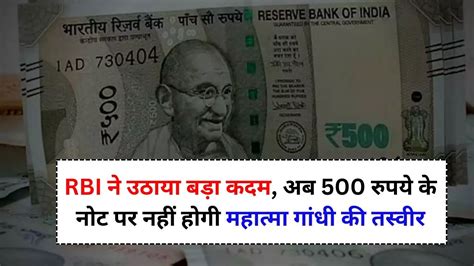 Rbi ने उठाया बड़ा कदम अब 500 रुपये के नोट पर महात्मा गांधी की नहीं