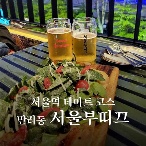 서울역 데이트 코스 추천 만리동 맛집 서울부띠끄 루프탑에서 맥주한잔~ 네이버 블로그