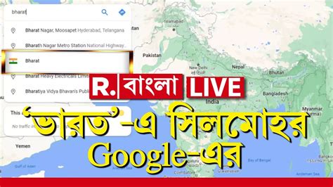 Republic Bangla LIVE Google Map এ ভরত Bharat সরচ করল ক