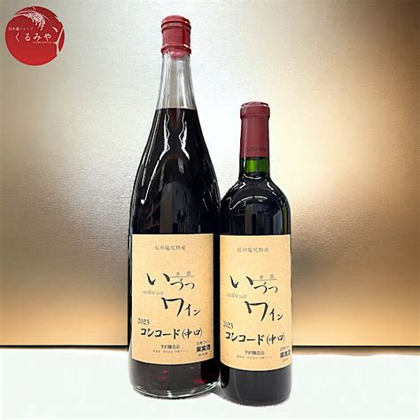 いづつワイン 2023年新酒 赤 コンコード中口 無添加ワイン 720ml 日本酒ショップ くるみや