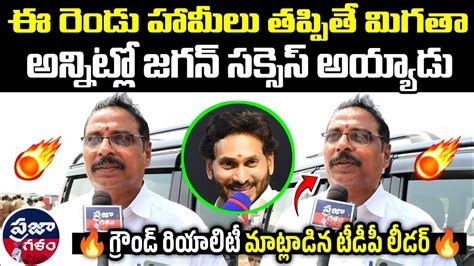 జగన్ గురించి టీడీపీ లీడర్ మాటల్లో 🔥👌 Ap Public Talk Who Is Next Cm