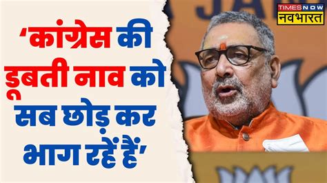 BJP Leader Giriraj Singh On Congress गररज सह क बड बयन कह