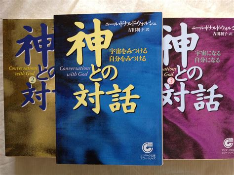 Jp 神との対話 三部作 1～3巻 セット（サンマーク文庫） 本