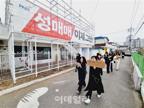 파주 학부모들 성매매집결지 용주골 폐쇄하라 한목소리 네이트 뉴스