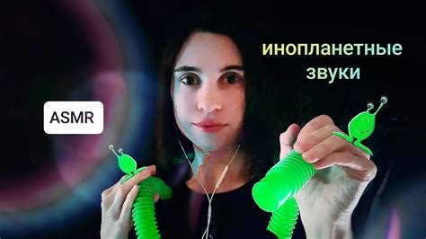 Asmr Alien Sounds АСМР инопланетные звуки Youtube