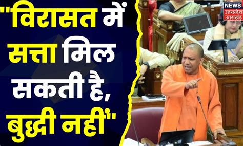 Up Budget Session 2023 सदन में बोले Cm Yogi Adityanath विरासत में