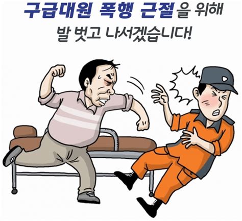 보은소방서 구급대원을 향한 폭언·폭행은 이제 그만