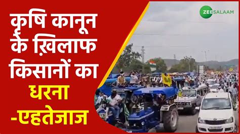 Farmers Tractor Rally 26 June कृषि कानून के ख़िलाफ किसानों का धरना